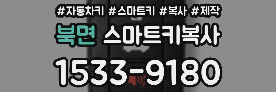북면 스마트키복사
