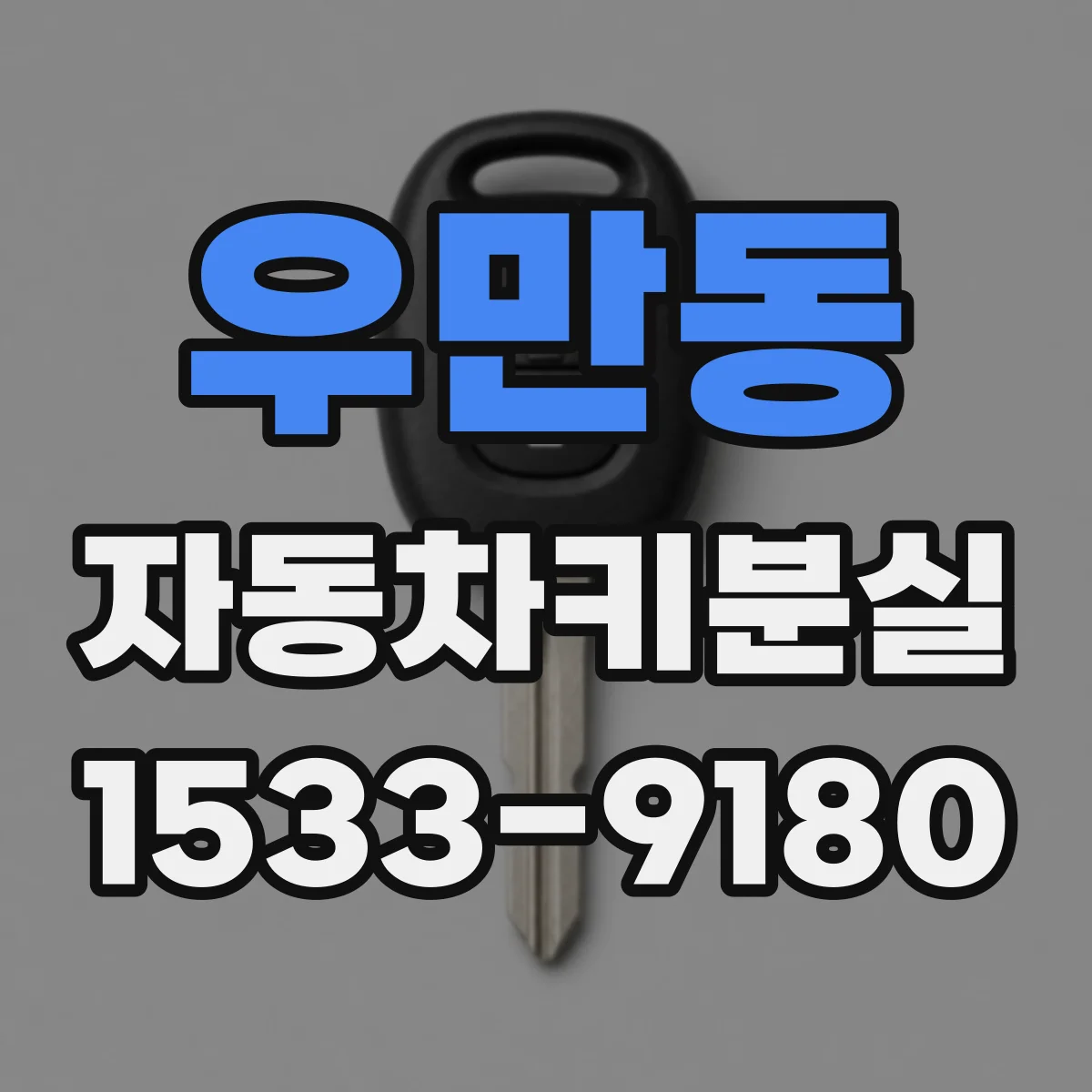 우만동 자동차키분실