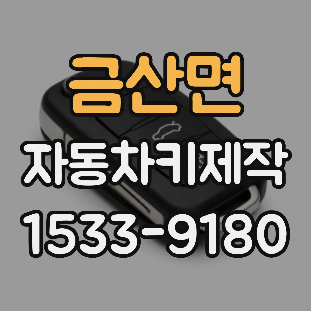 금산면 자동차키제작