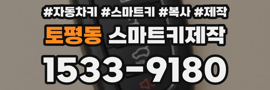 토평동 스마트키제작