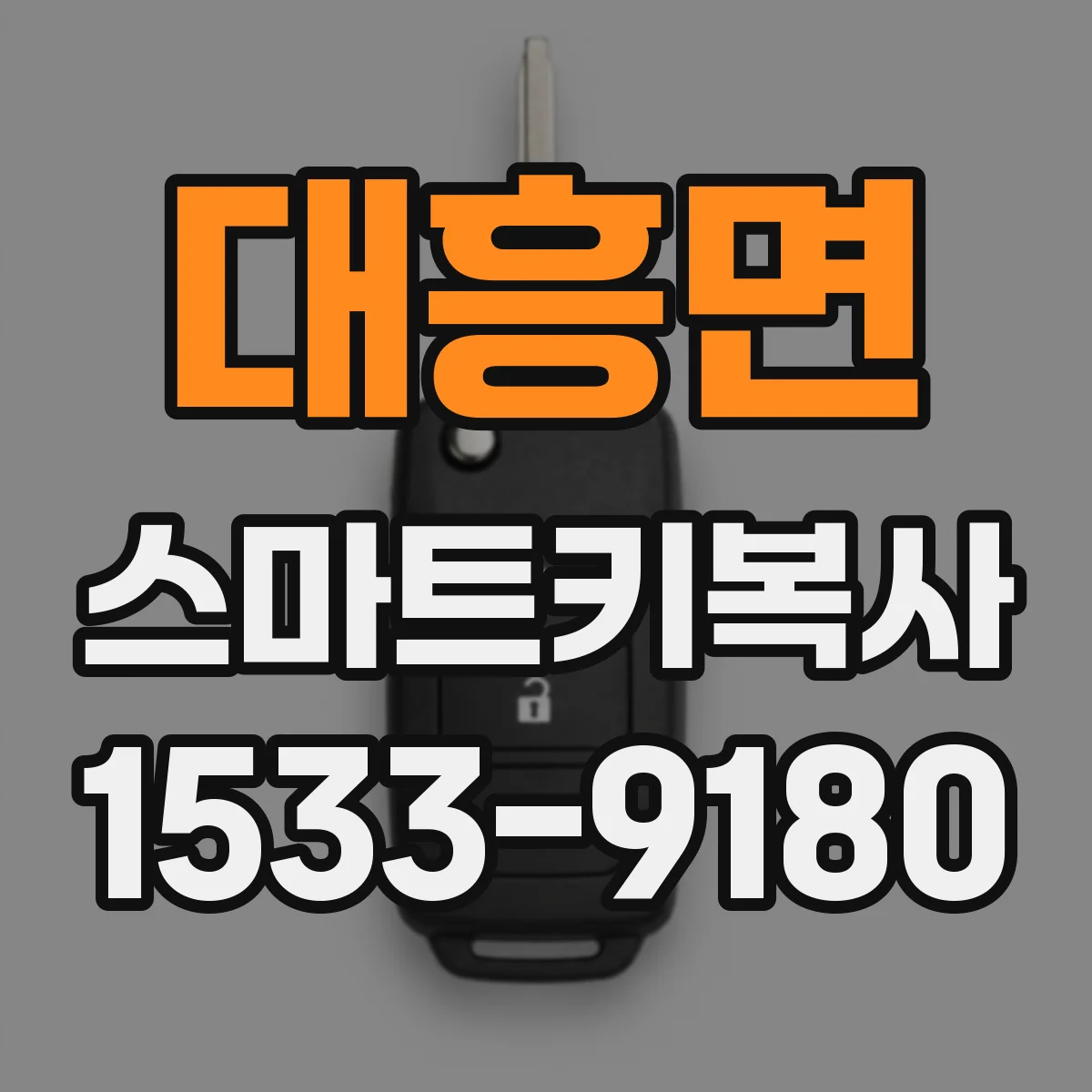 대흥면 스마트키복사