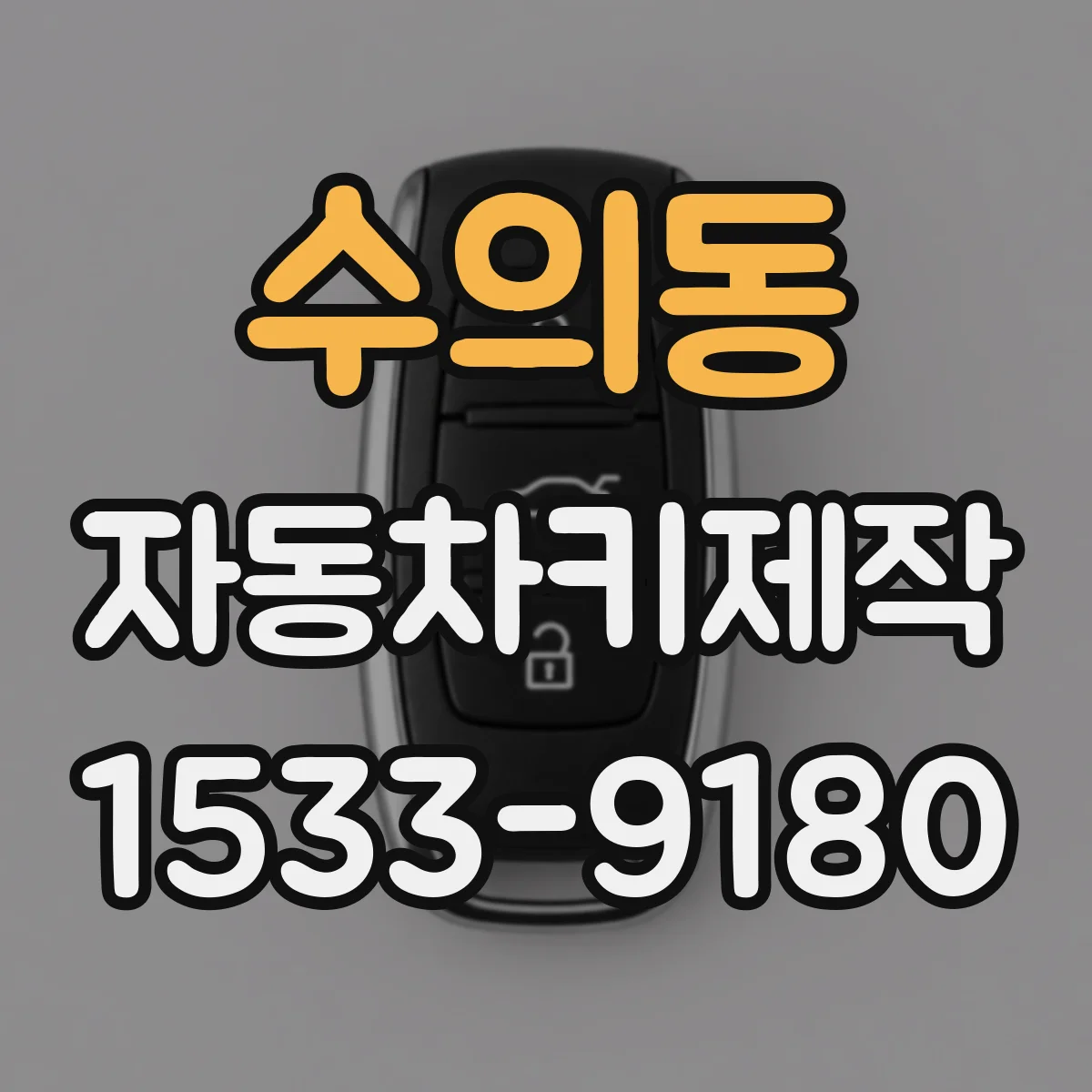 수의동 자동차키제작