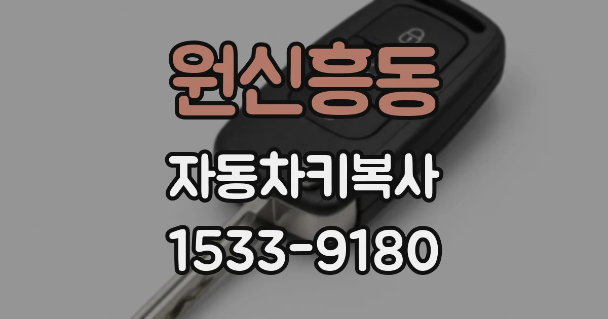 원신흥동 자동차키복사