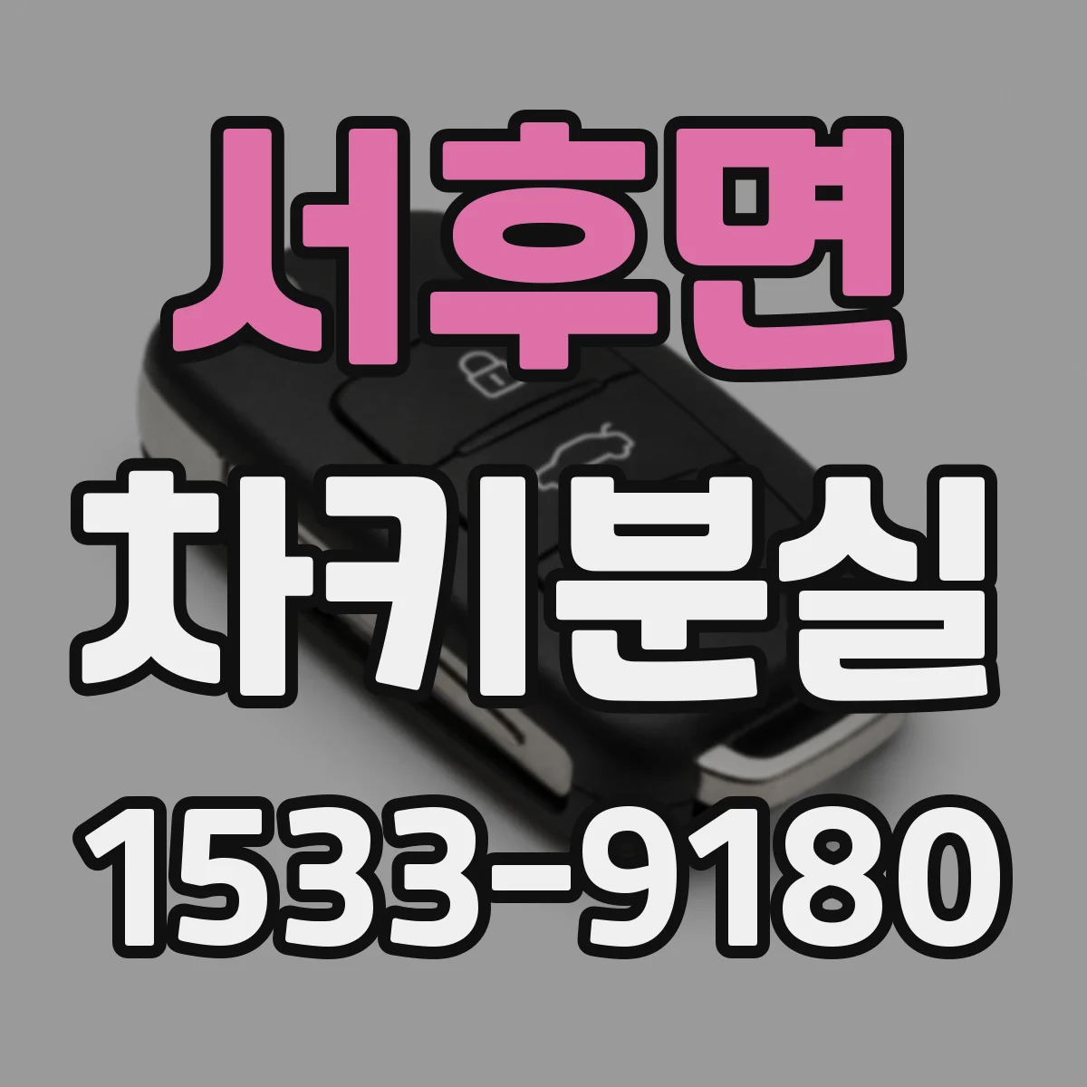 서후면 차키분실