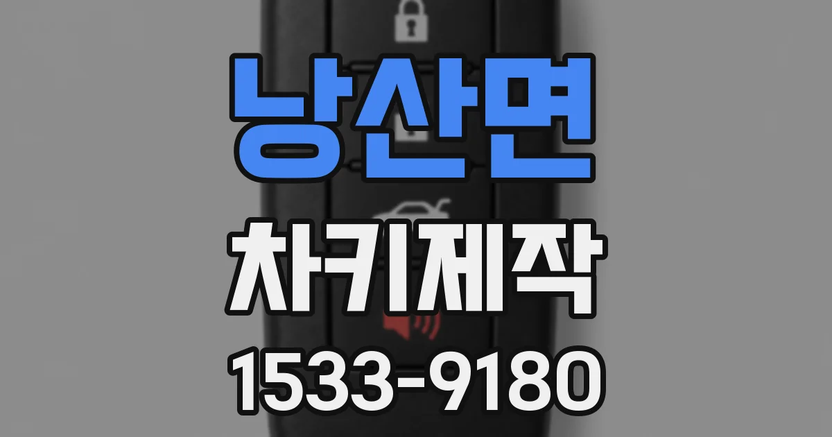 낭산면 차키제작