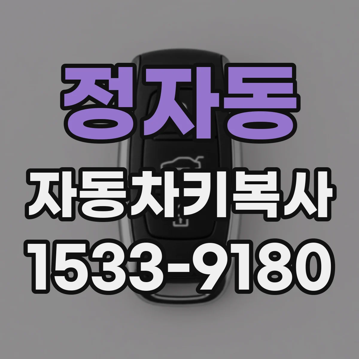 정자동 자동차키복사