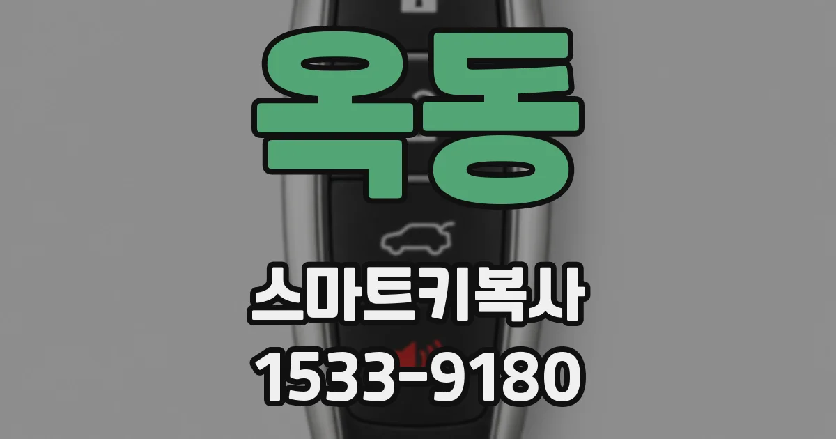 옥동 스마트키복사