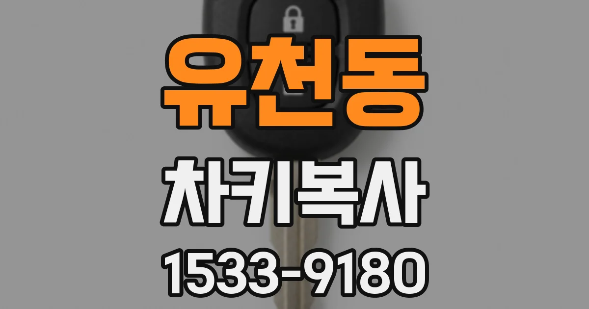 유천동 차키복사