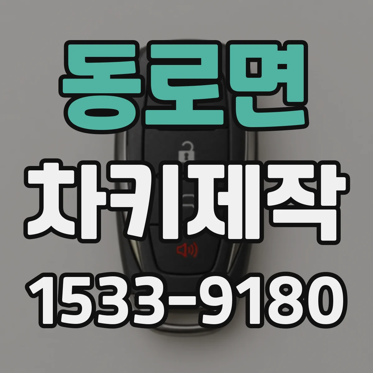 동로면 차키제작