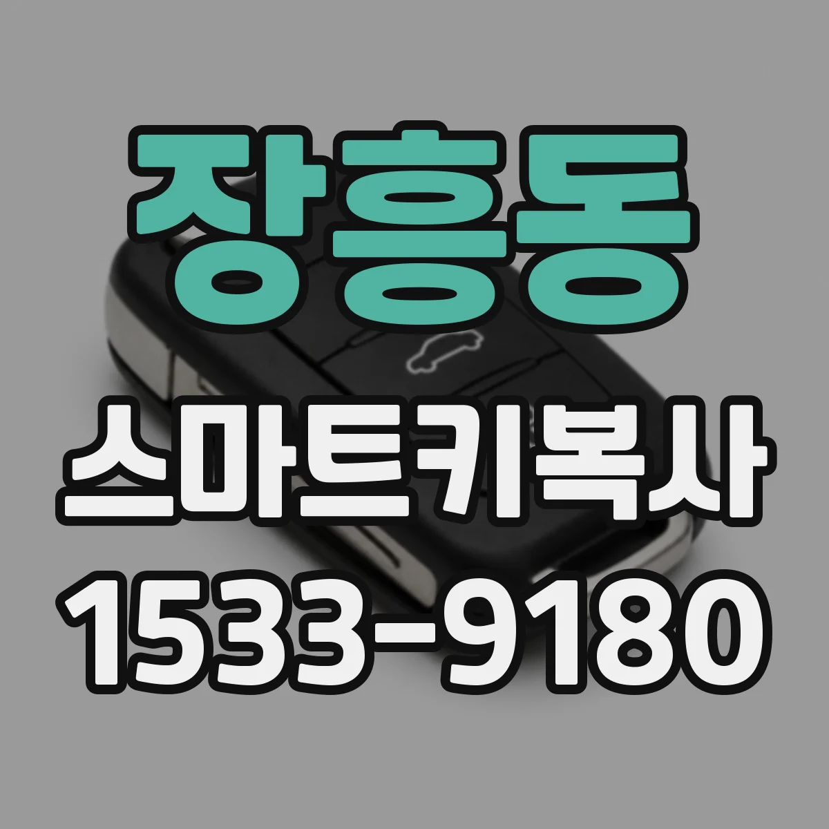 장흥동 스마트키복사