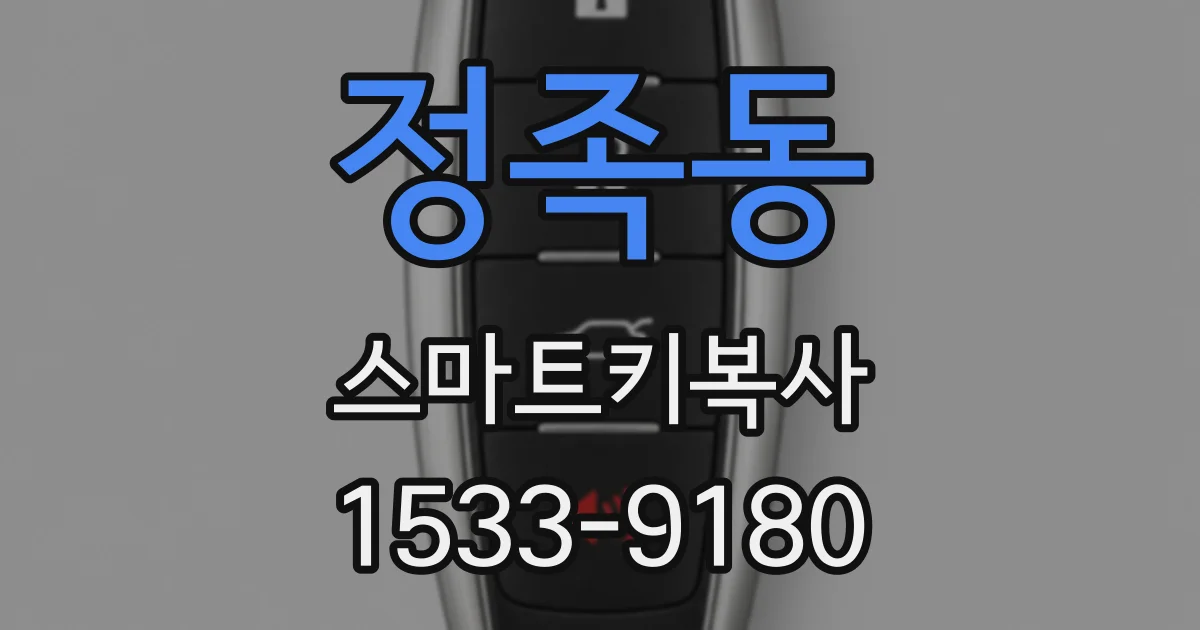 정족동 스마트키복사