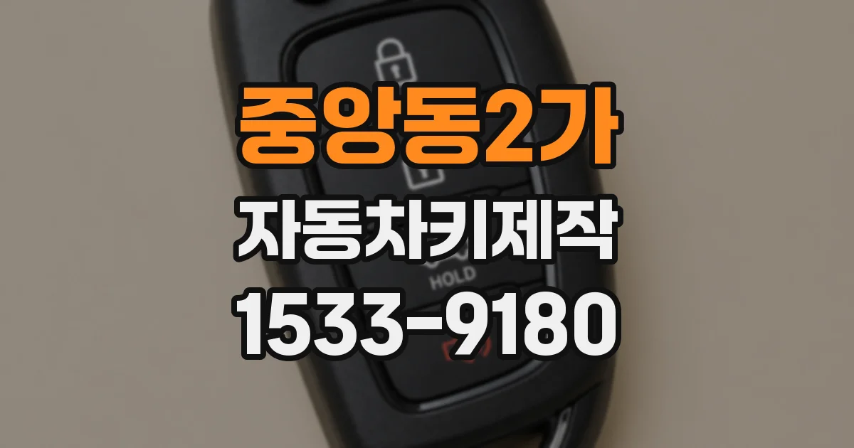 중앙동2가 자동차키제작