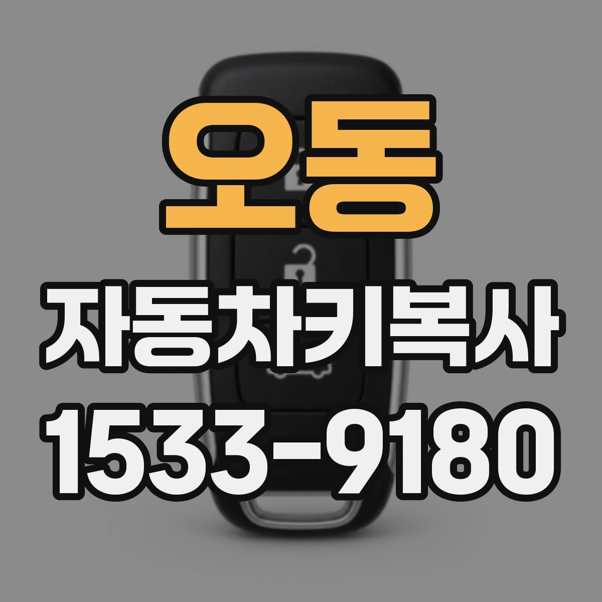 오동 자동차키복사