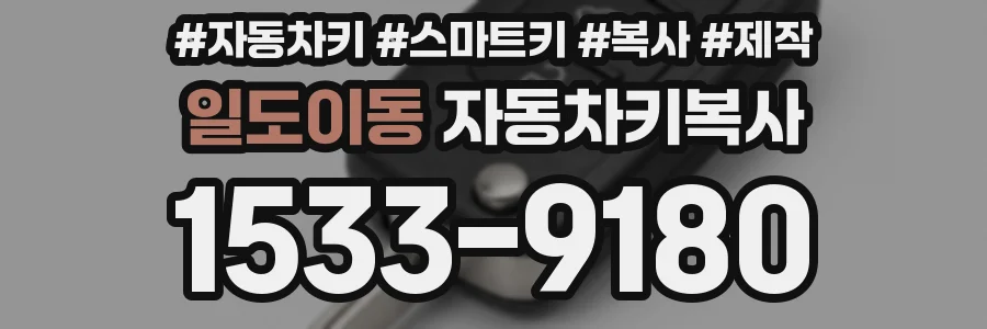 일도이동 자동차키복사