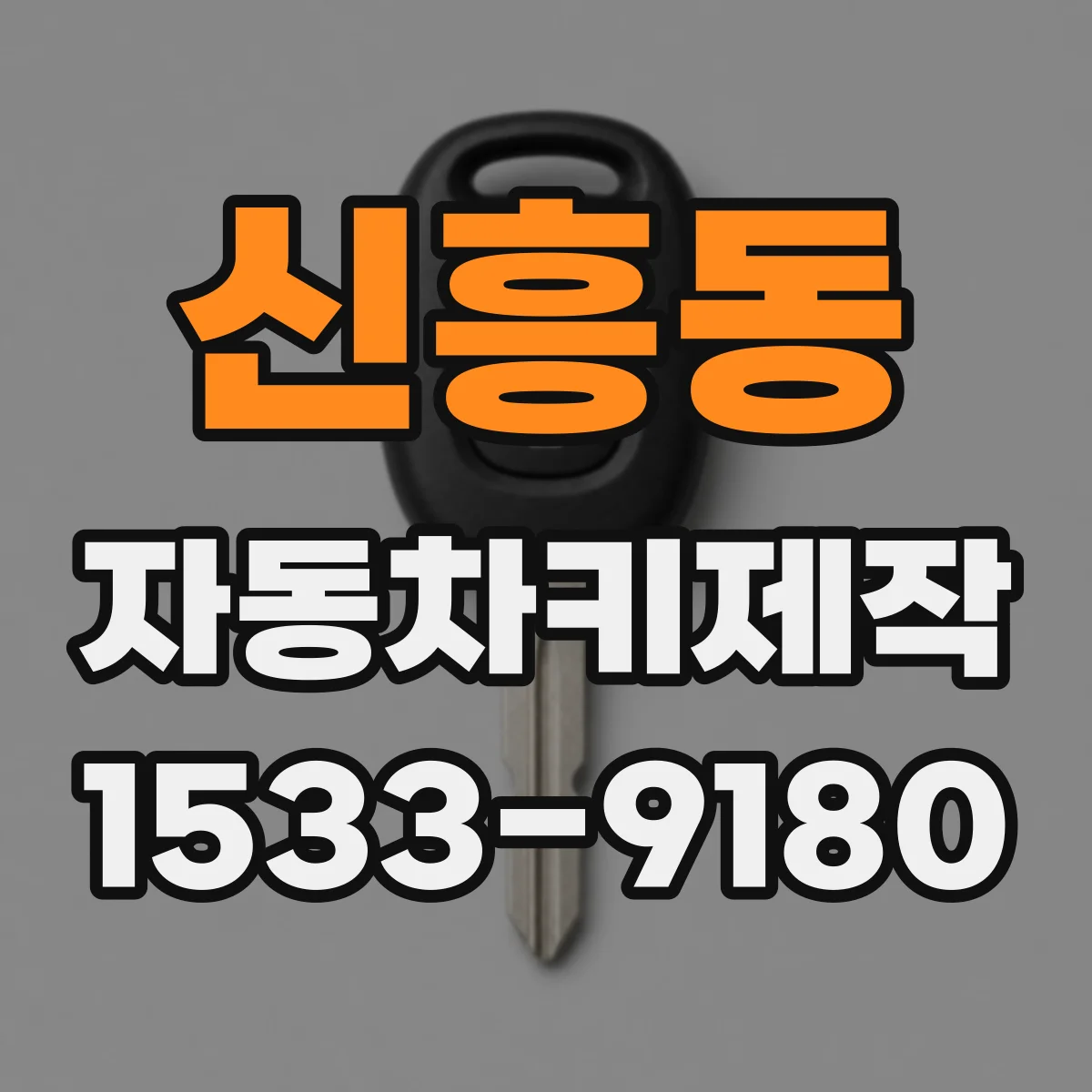 신흥동 자동차키제작