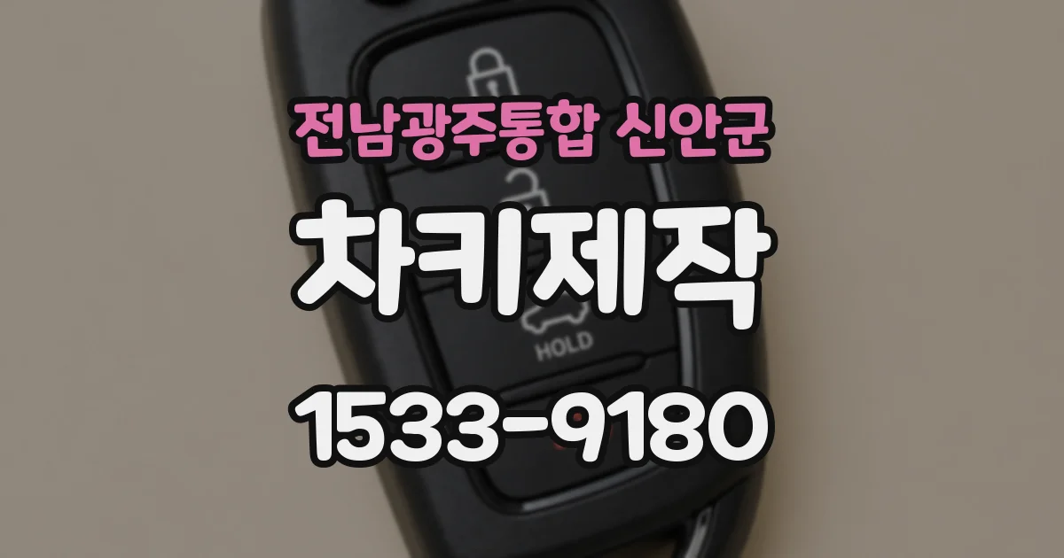 전남광주통합 신안군 차키제작