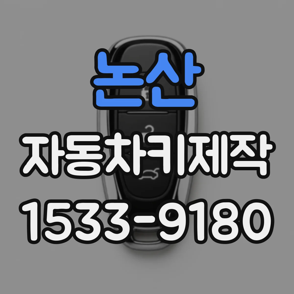 논산 자동차키제작