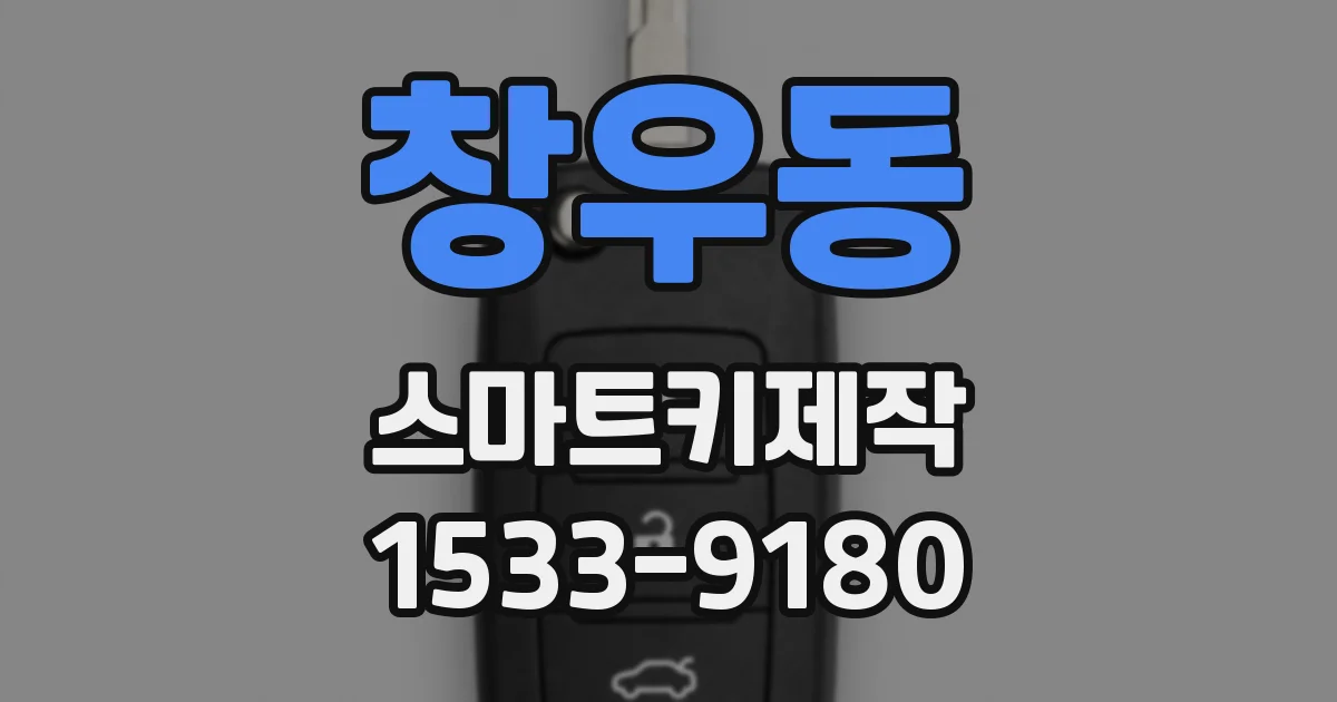 창우동 스마트키제작