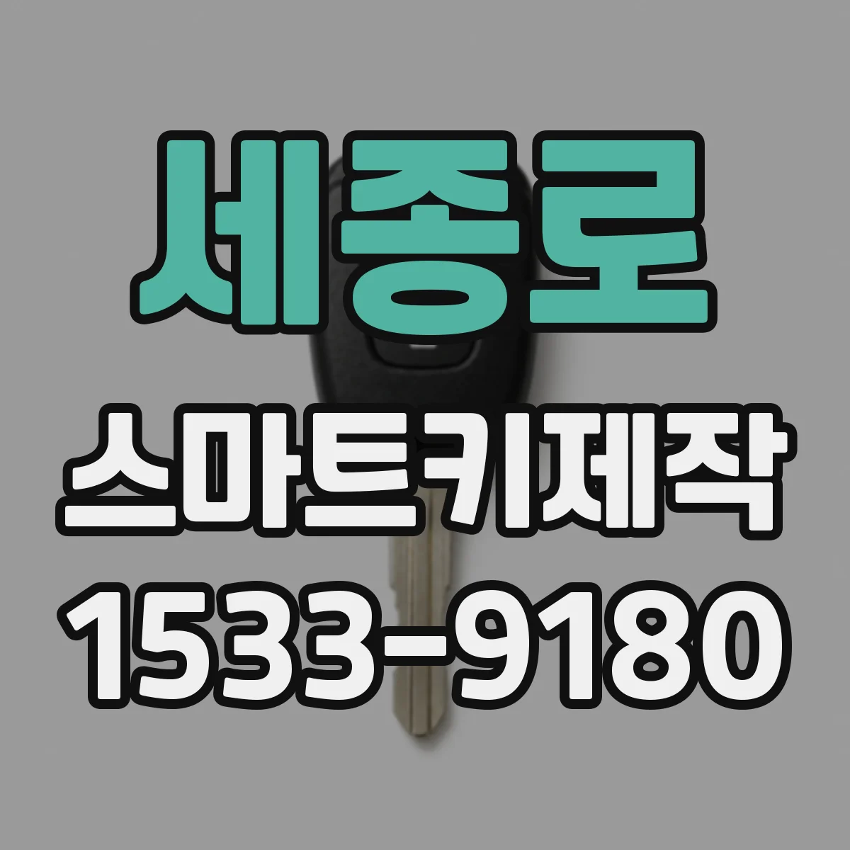 세종로 스마트키제작