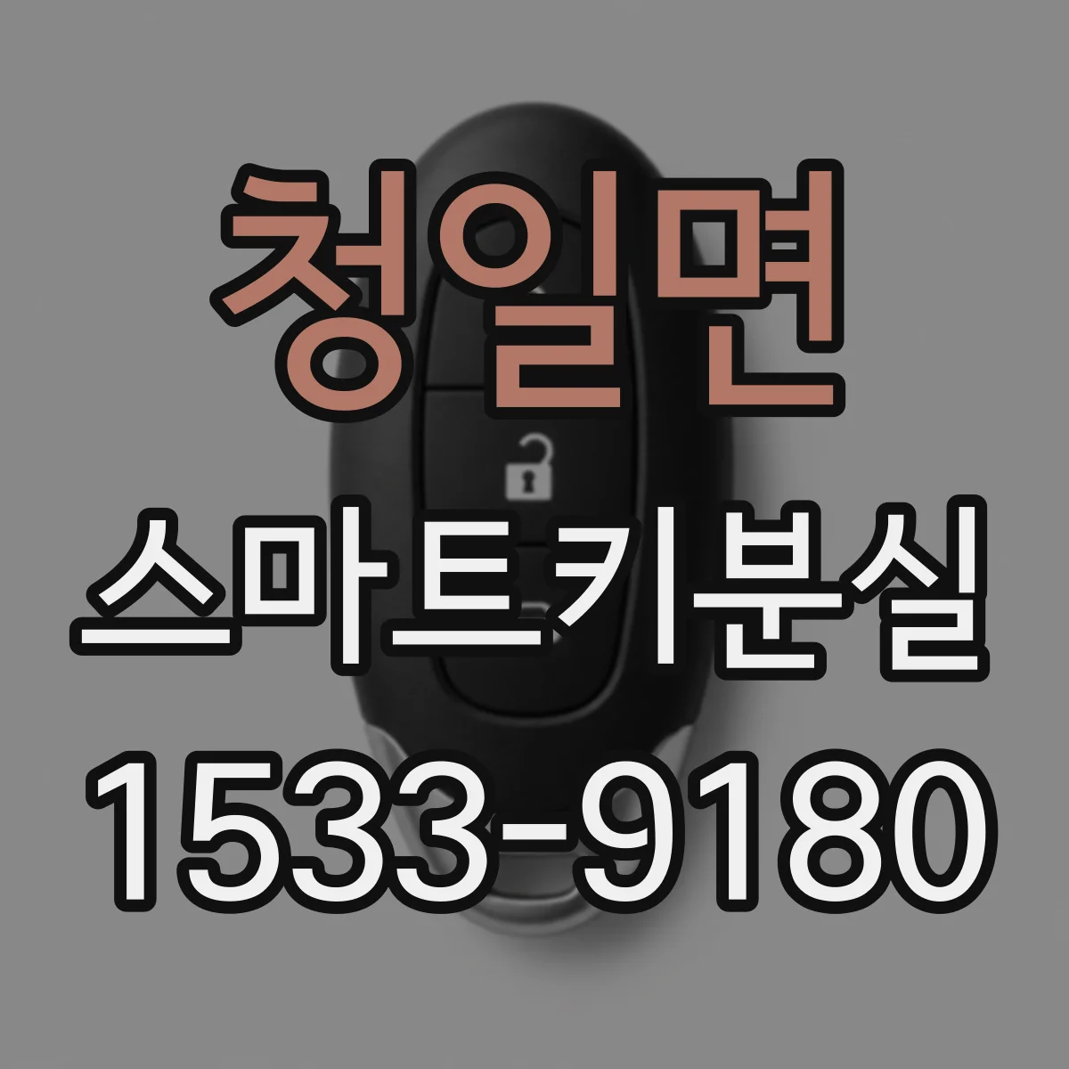 청일면 스마트키분실