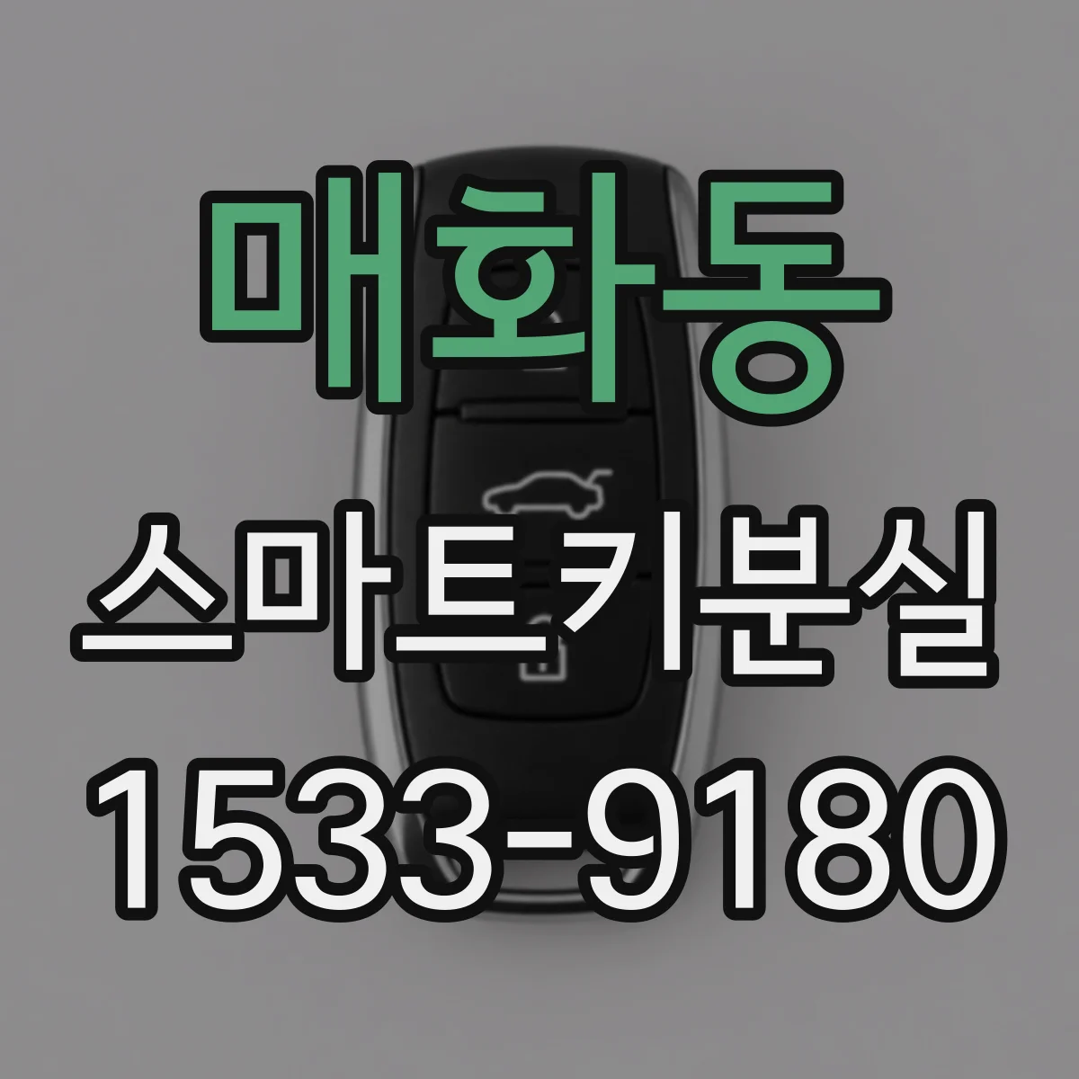 매화동 스마트키분실