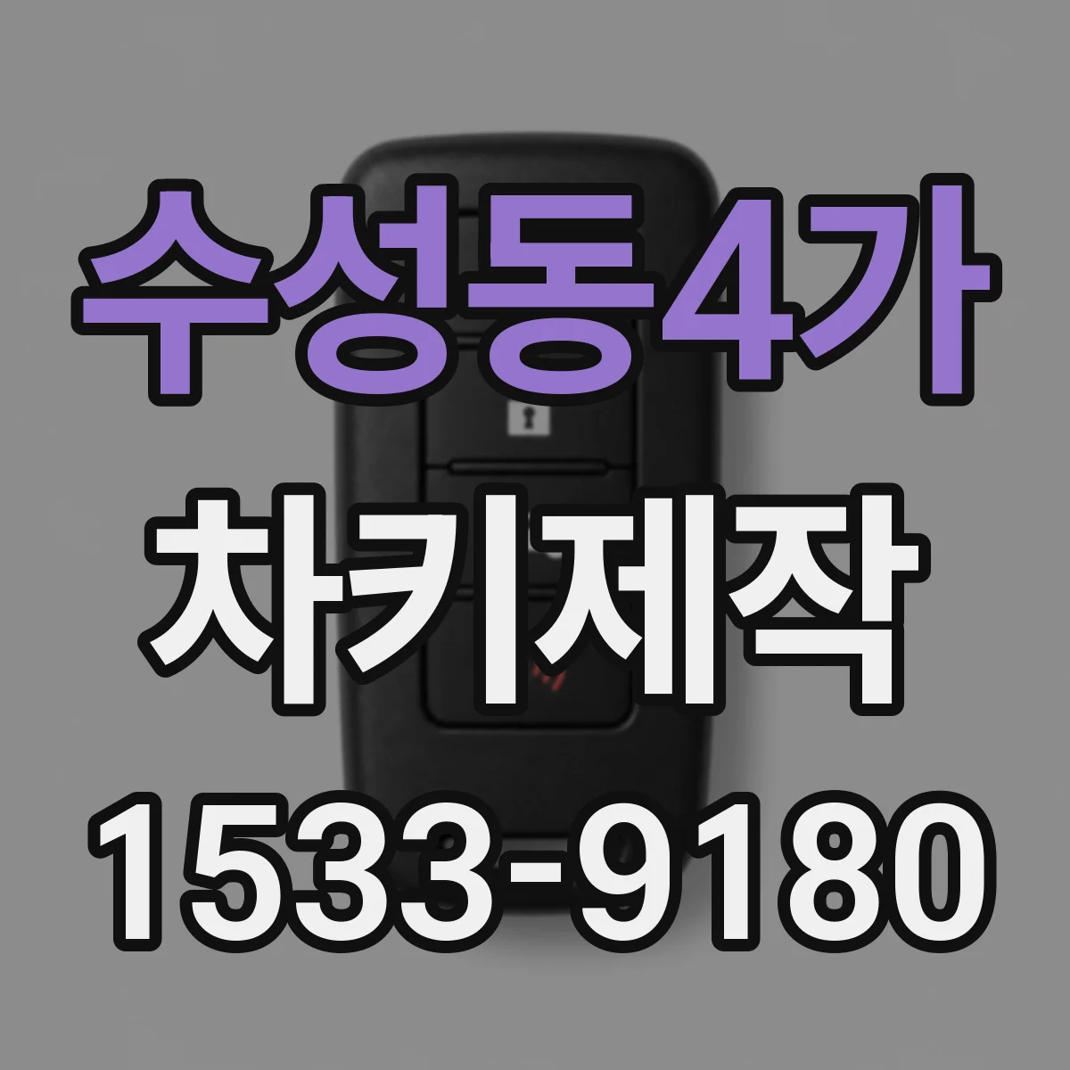 수성동4가 차키제작