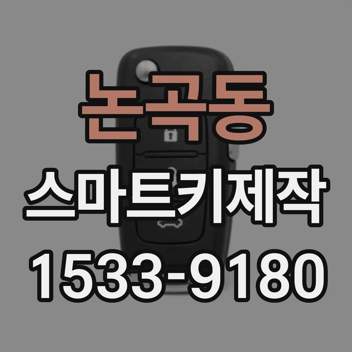 논곡동 스마트키제작