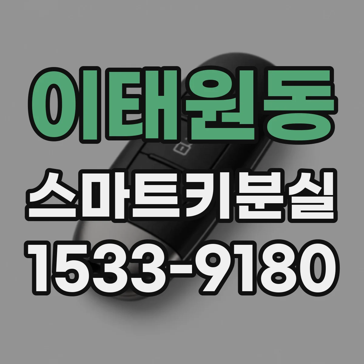 이태원동 스마트키분실