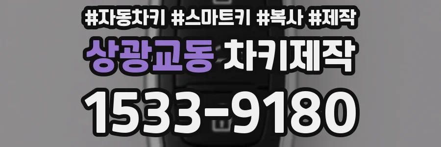 상광교동 차키제작