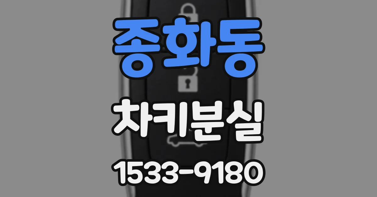 종화동 차키분실