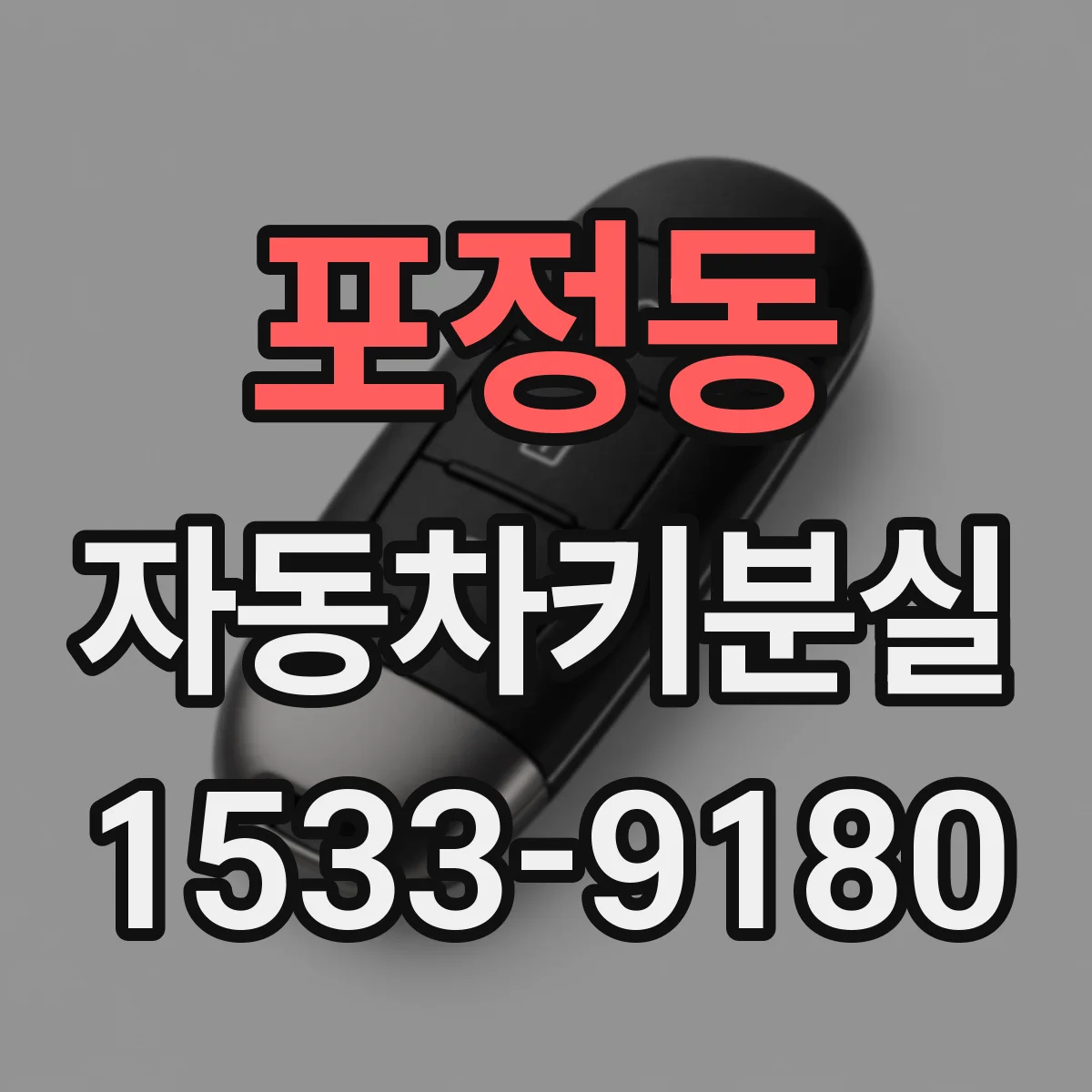 포정동 자동차키분실