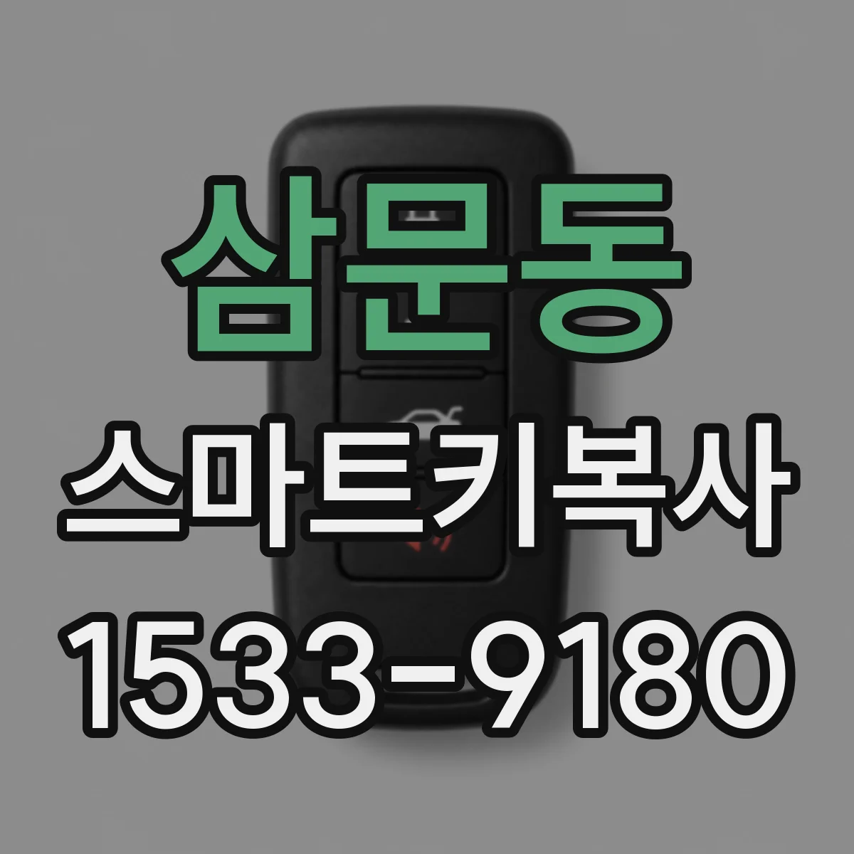 삼문동 스마트키복사