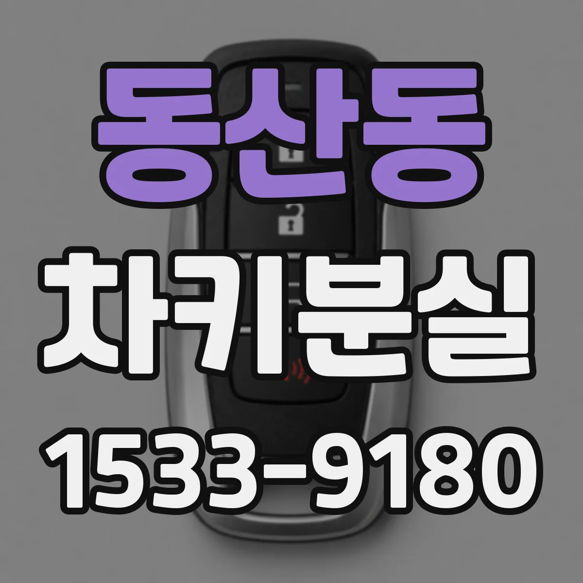 동산동 차키분실