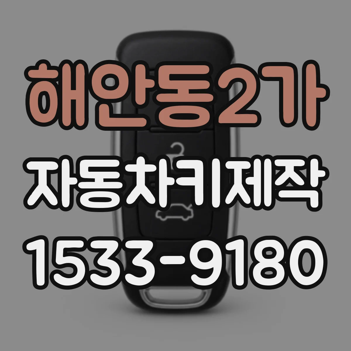 해안동2가 자동차키제작