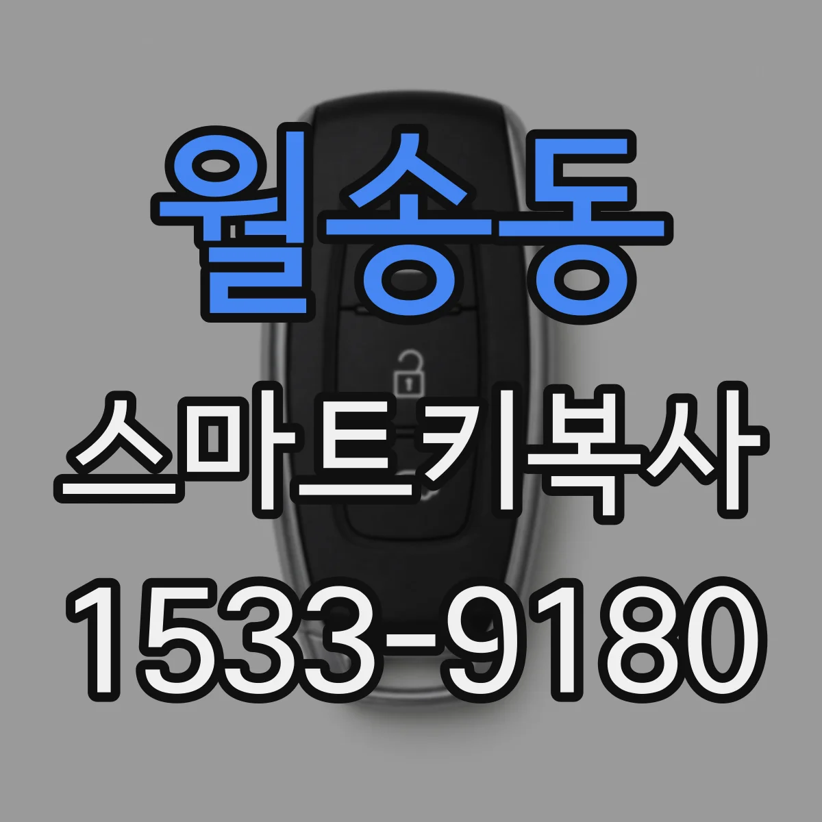 월송동 스마트키복사
