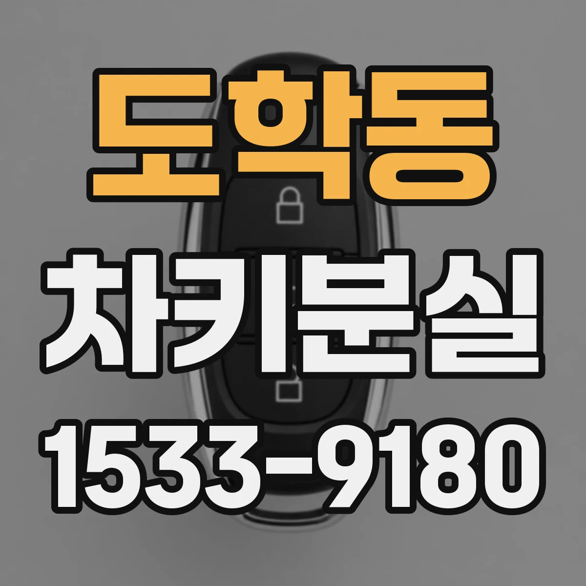 도학동 차키분실