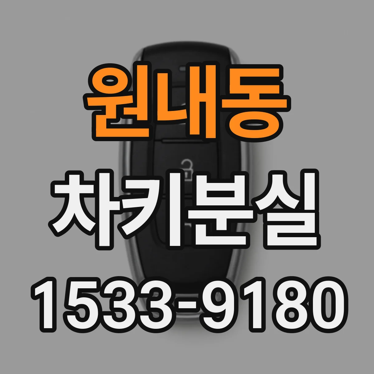 원내동 차키분실