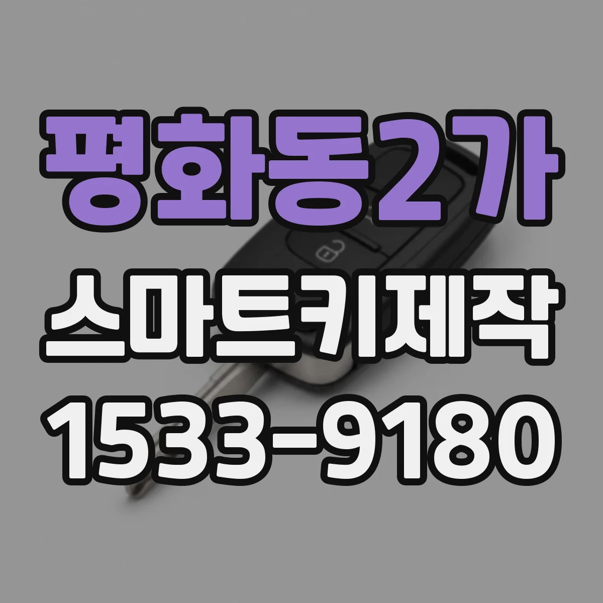 평화동2가 스마트키제작