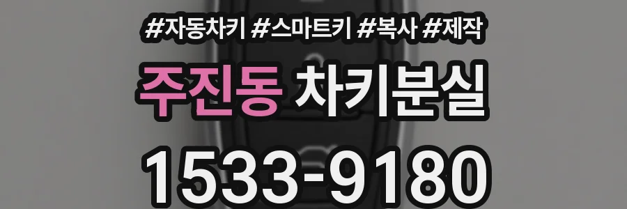 주진동 차키분실