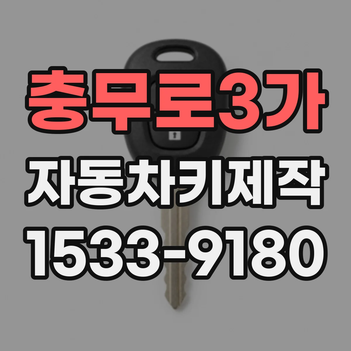 충무로3가 자동차키제작