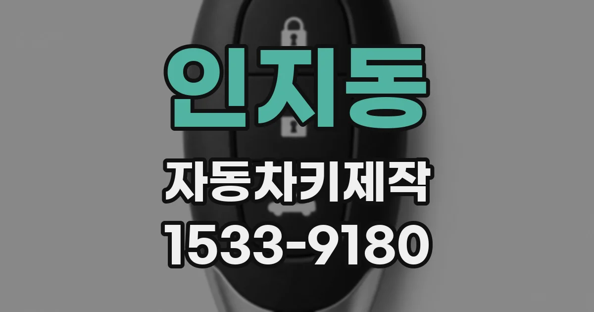 인지동 자동차키제작