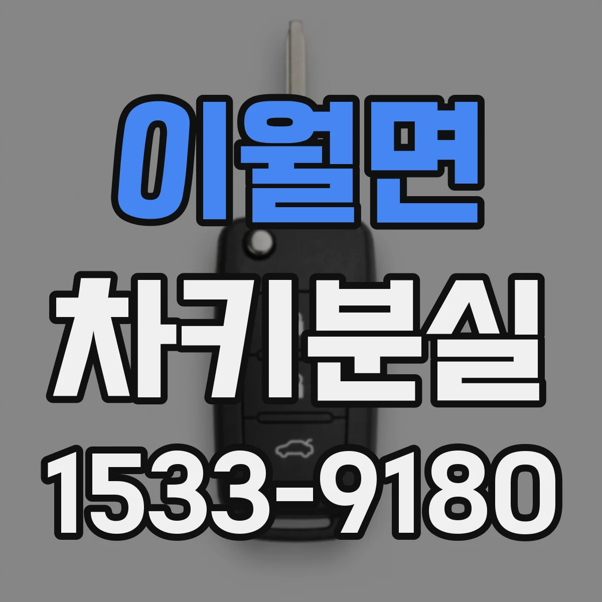 이월면 차키분실