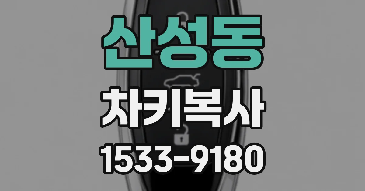 산성동 차키복사