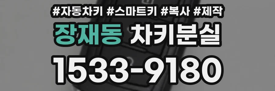 장재동 차키분실