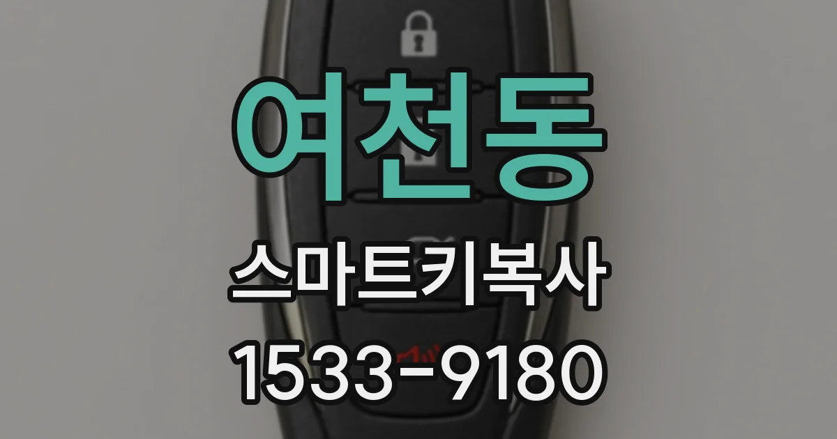 여천동 스마트키복사