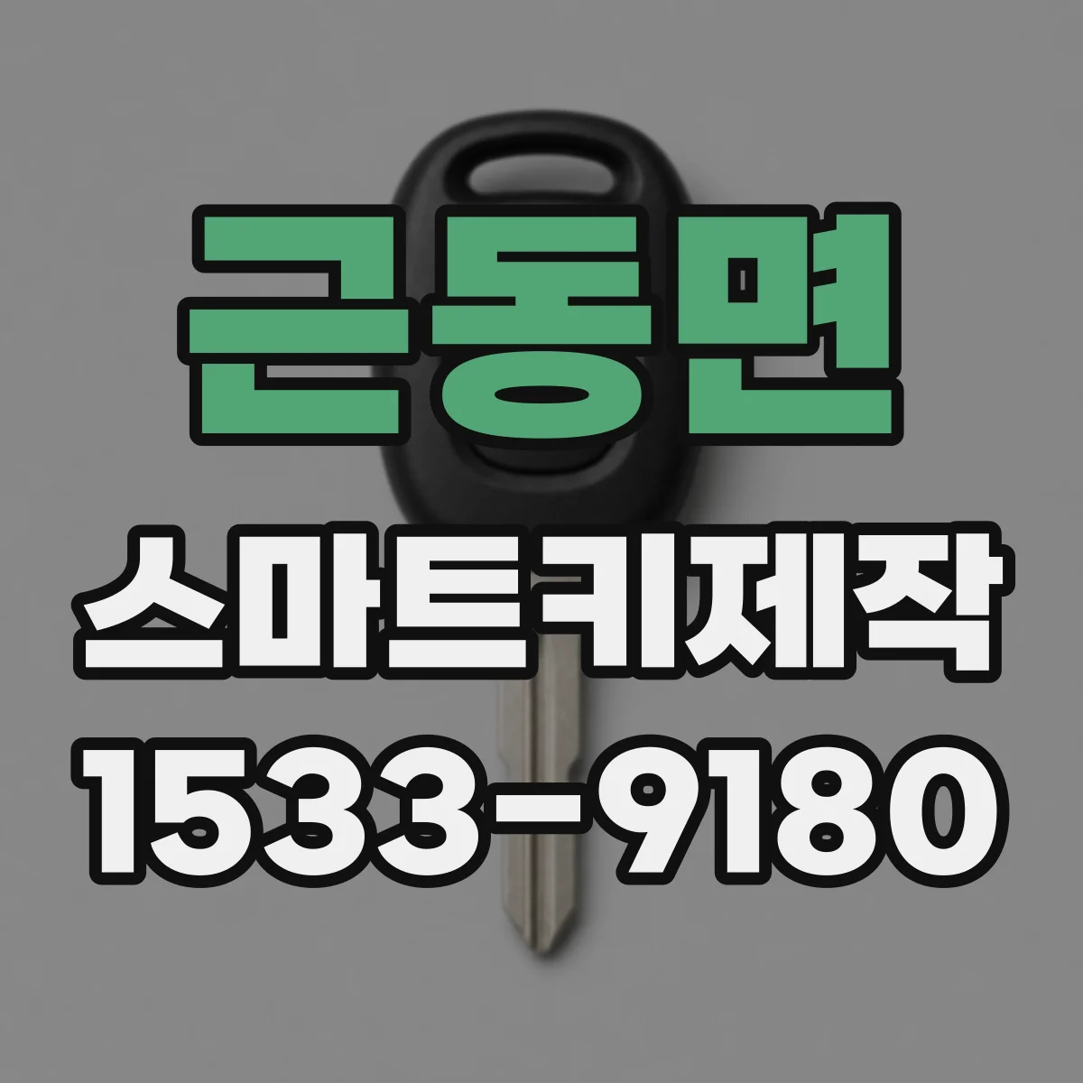 근동면 스마트키제작