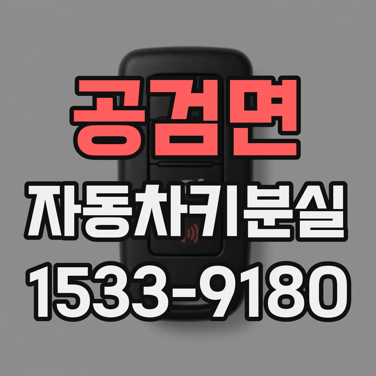 공검면 자동차키분실