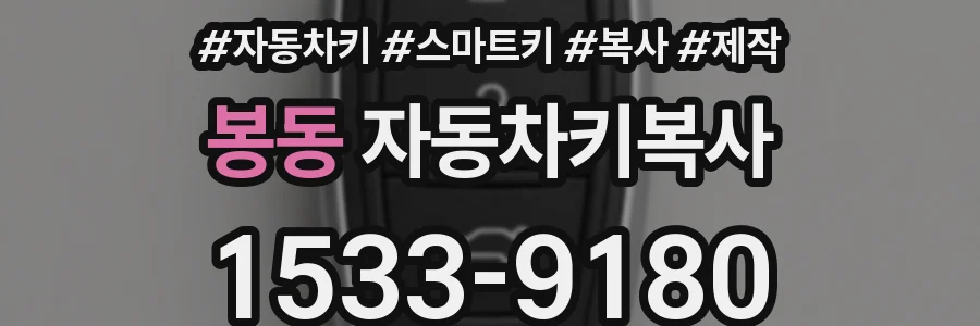 봉동 자동차키복사