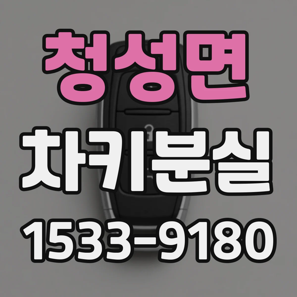 청성면 차키분실