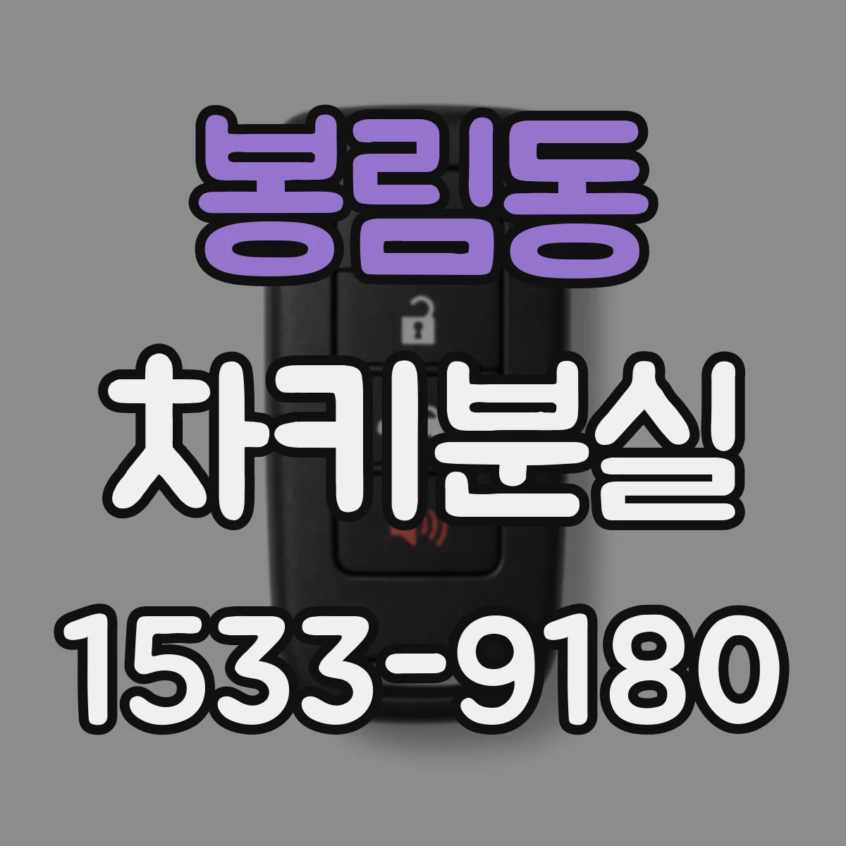봉림동 차키분실